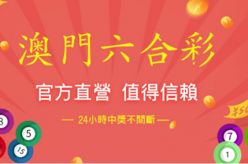 澳六彩资料大全  第2张